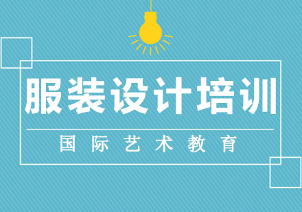 长春服装设计培训班
