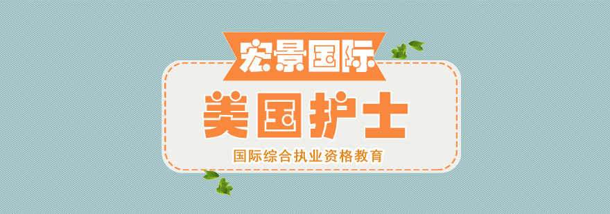 国际护士认证培训