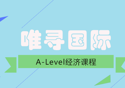 成都A-Level经济培训课程