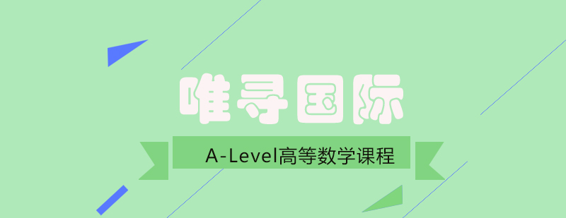 唯寻国际教育课程体系