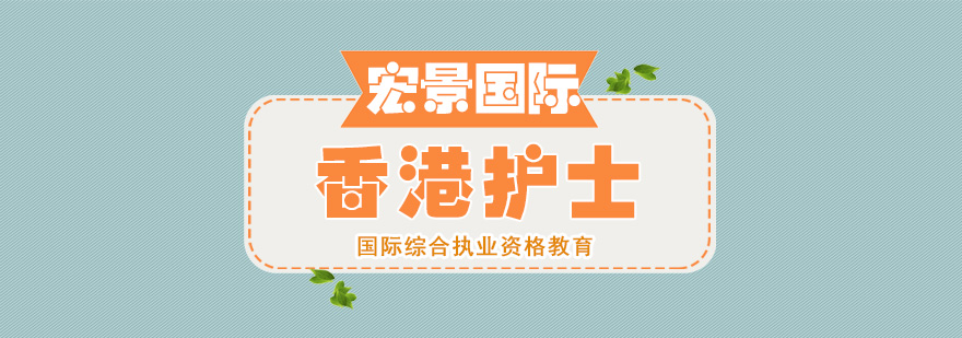 护理职业发展