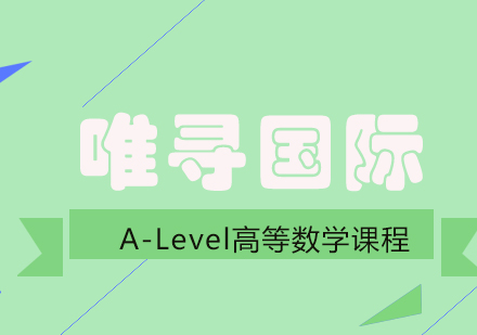 成都A-Level高等数学培训课程