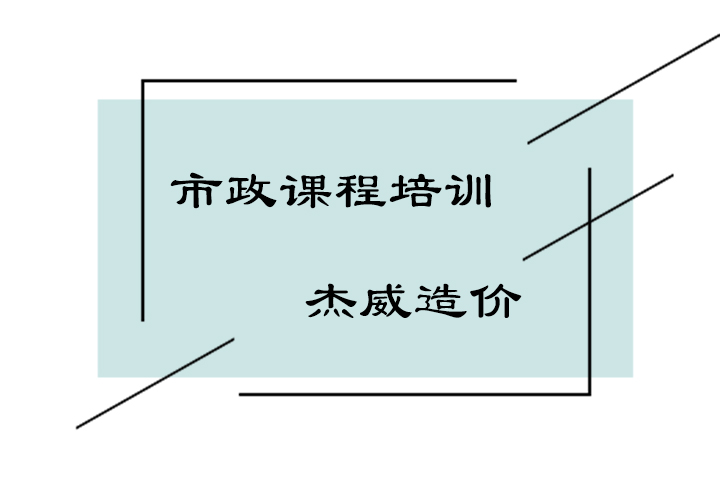 北京公路与市政工程预算定额对比分析