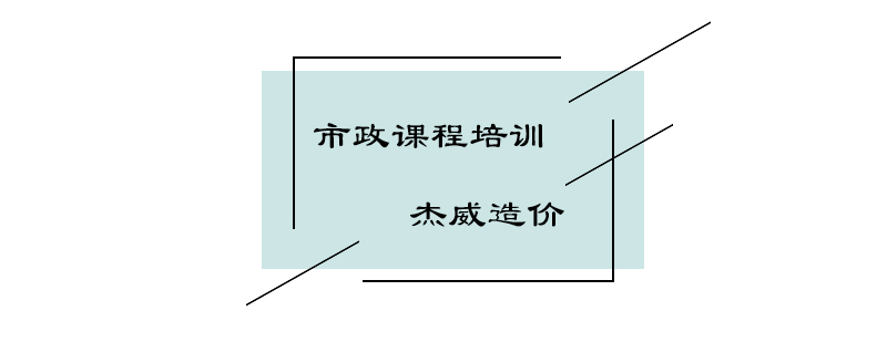 北京公路与市政工程预算定额对比分析