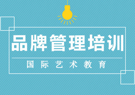 长春品牌管理培训班
