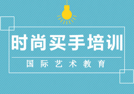 长春时尚买手培训班