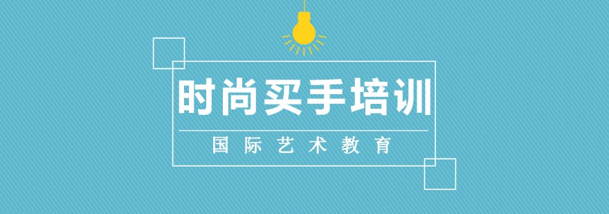 时尚买手实战教学场景