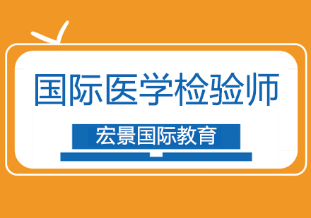 武汉国际医学检验师培训