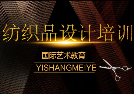 长春纺织品设计培训班