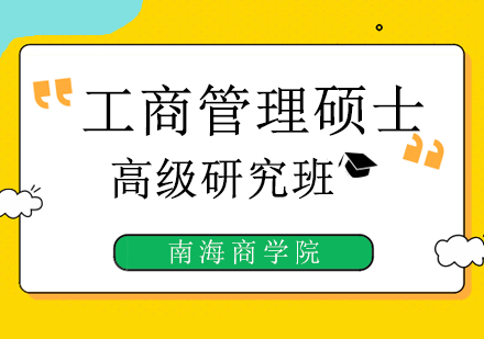 珠海工商管理硕士高级研究班