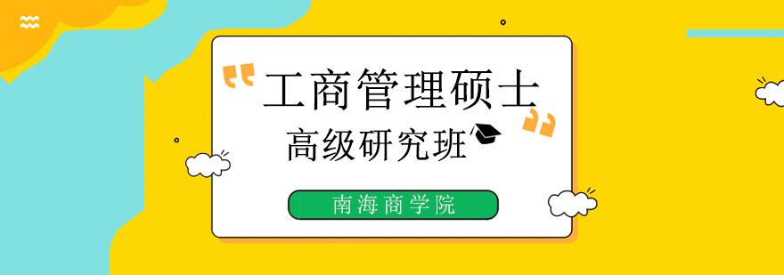 珠海工商管理硕士高级研究班