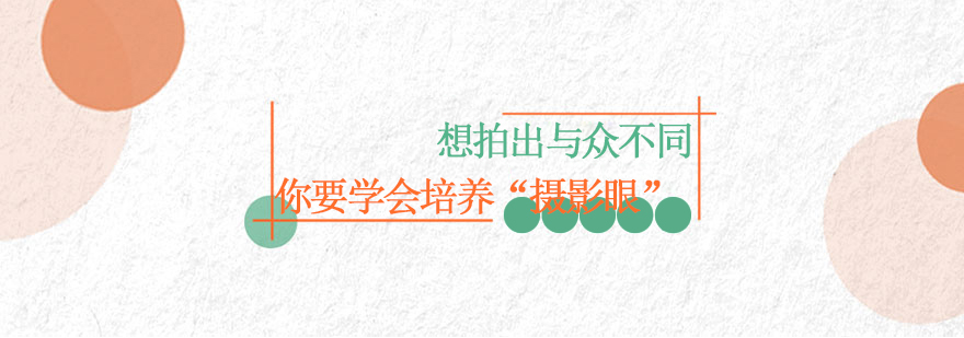 想拍出与众不同你要学会培养摄影眼
