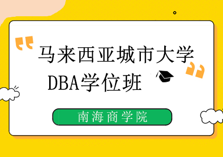 马来西亚城市大学DBA学位班