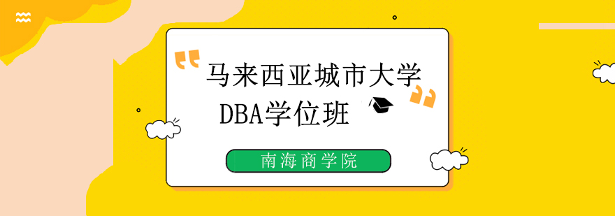 马来西亚城市大学DBA学位班