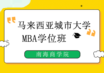 马来西亚城市大学MBA学位班