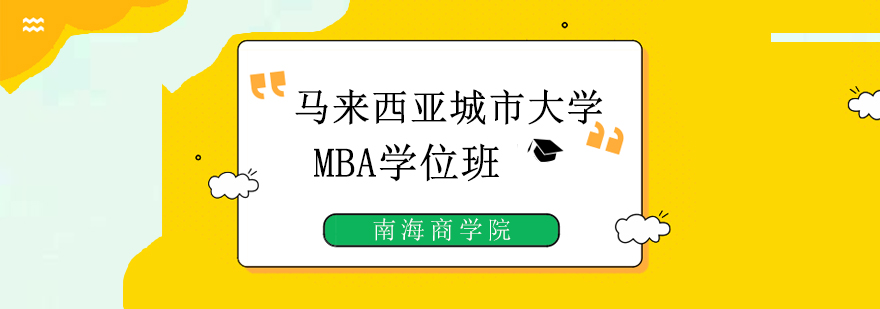 马来西亚城市大学MBA学位班