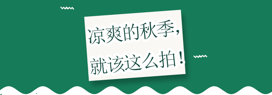 就该这么拍