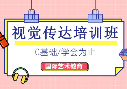 长春视觉传达培训班