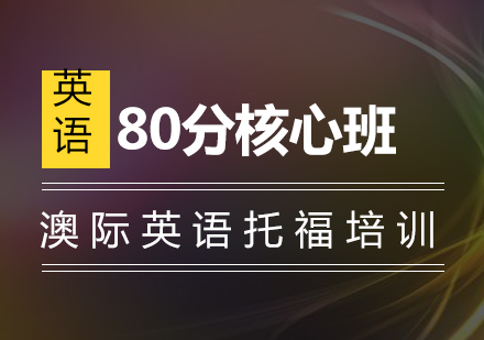 南京托福80分核心班