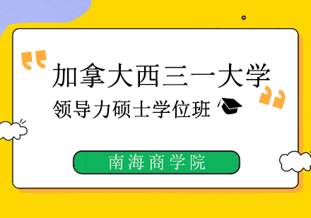 加拿大西三一大学领导力硕士学位班