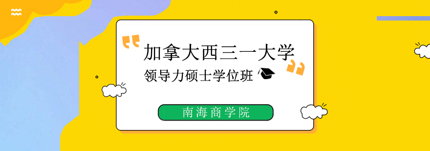 加拿大西三一大学领导力硕士学位班