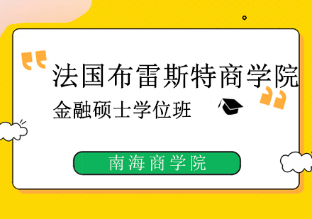 法国布雷斯特商学院金融硕士学位班