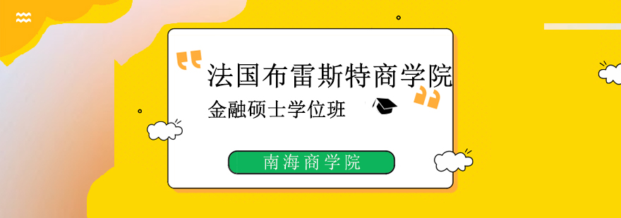 法国布雷斯特商学院金融硕士学位班