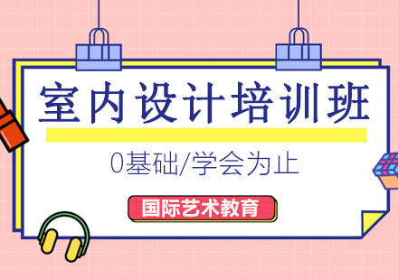 长春室内设计培训班
