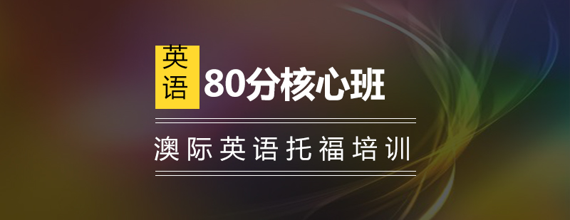 南京托福80分核心班