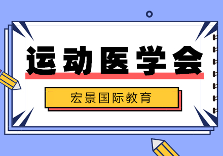 武汉运动医学培训