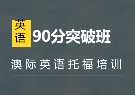 南京托福90分突破班