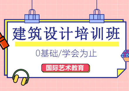 长春建筑设计培训班