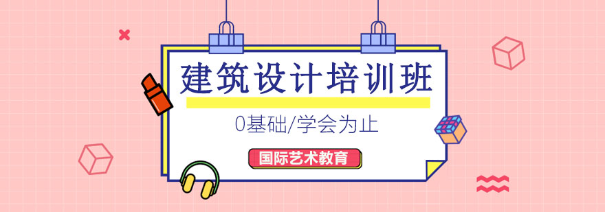 建筑设计实训课堂