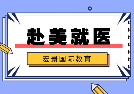 武汉赴美就医服务