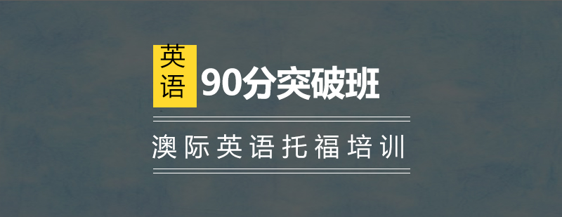 南京托福90分突破班