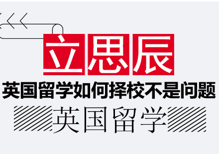 英国留学择校全攻略：七大维度深度解析