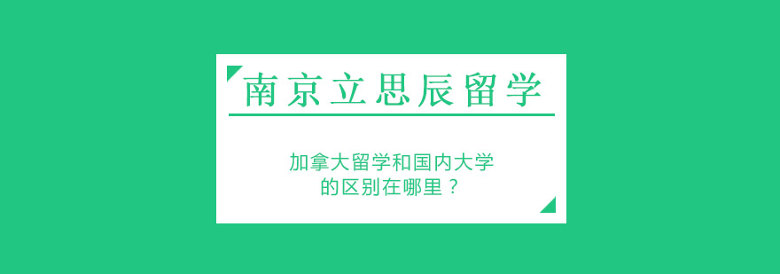 加拿大教学场景
