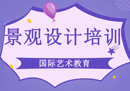 长春景观设计培训班