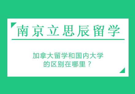 加拿大留学和国内大学的区别在哪里？