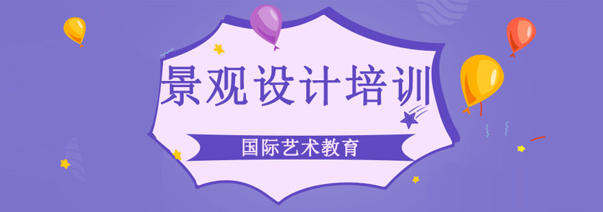 景观设计课程实景