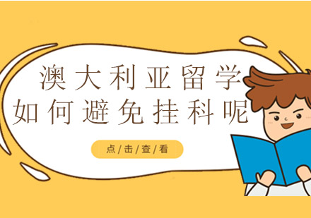 澳大利亚留学学业保障指南