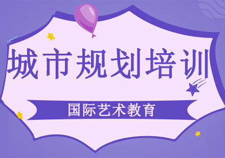 长春城市规划培训班