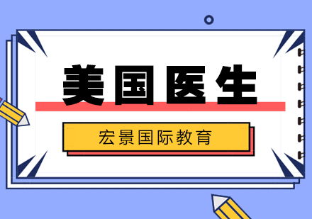 武汉美国医生培训