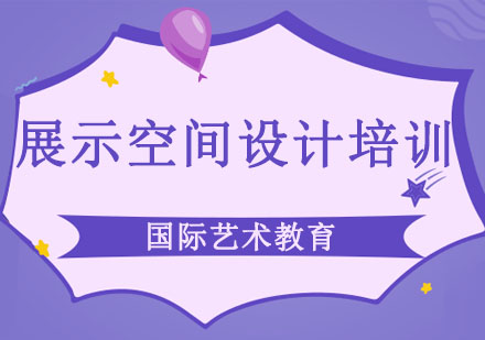 长春展示空间设计培训班
