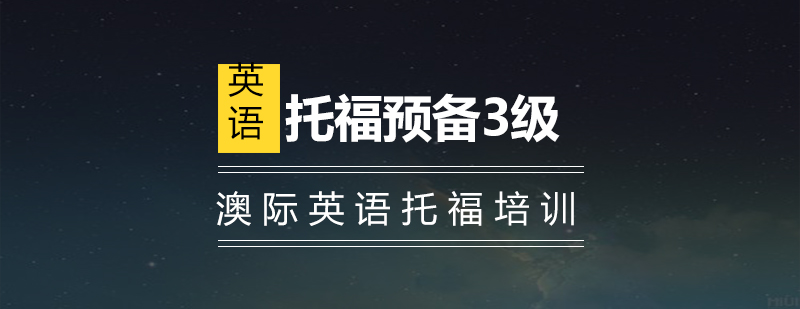 托福课程体系