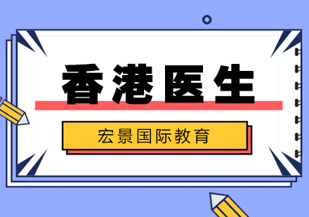 武汉香港医生培训