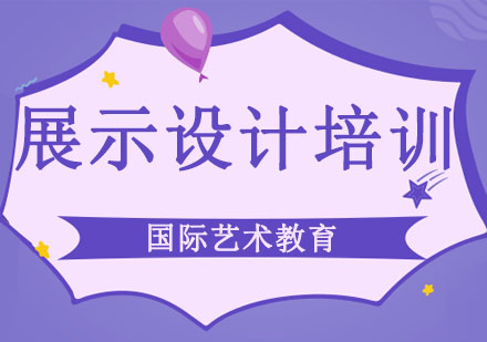 长春展示设计培训班