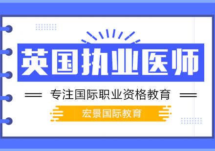 武汉英国医生培训