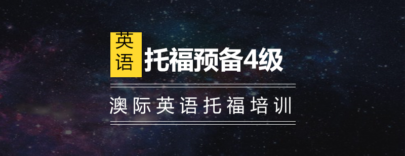 托福课程体系
