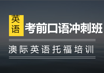 南京考前口语冲刺班